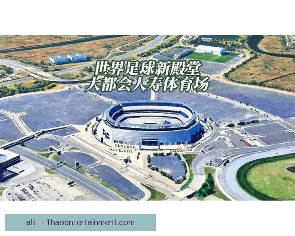 2026世界杯主办城市墨西哥城宣布实行特殊噪音管制措施保障赛事秩序