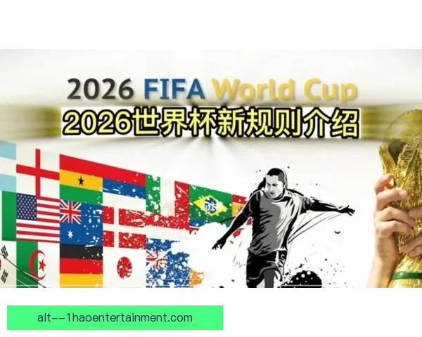 2026世界杯官方发布全新比赛用球命名 揭开足球赛事新篇章